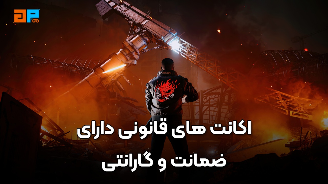 چرا گیم پردایس بهترین انتخاب برای خرید اکانت قانونی است؟